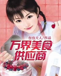 《万界美食供应商》