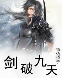 剑破九天