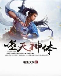《噬天神嚏》