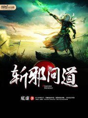《斩邪问道》