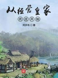 《从经营皇家农庄开始》