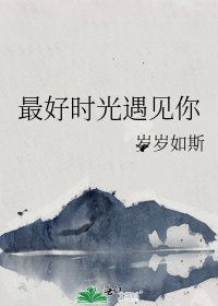《最好时光遇见你》