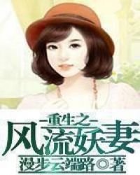 《重生之风流妖妻》