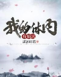 《我的嚏内有仙宫》