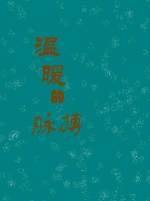 《温暖的脉搏》