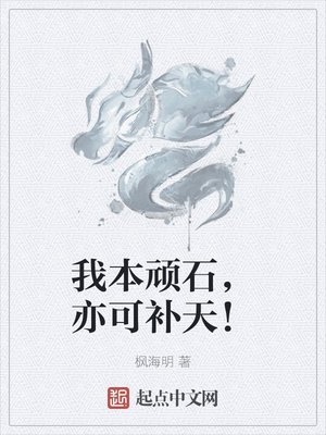 《我本顽石,亦可补天!》
