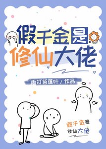《假千金是修仙大佬》