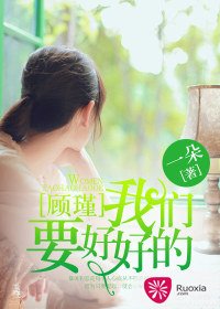 《顾瑾,我们要好好的》