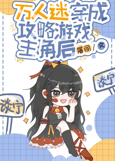 恋爱游戏NPC她觉醒了[穿书]