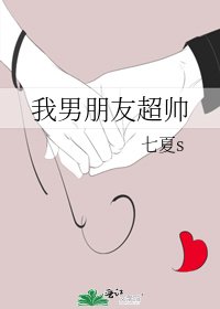 《我男朋友超帅》