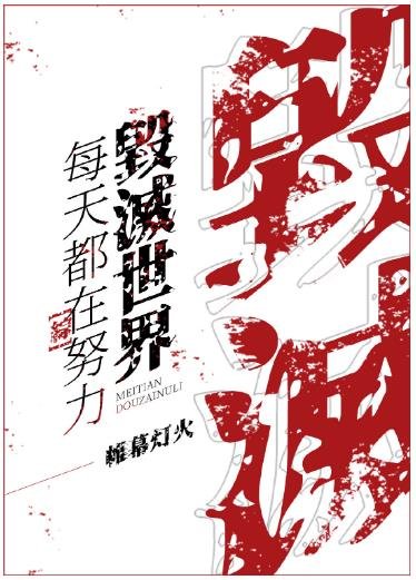 （综漫同人）每天都在努力毁灭世界[综]