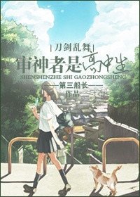 《(BG/刀剑乱舞同人)审神者是高中生》
