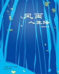 《风雨人生路》