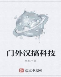 《门外汉搞科技》