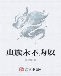 虫族永不为奴