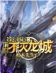 《全球灾变:打造不灭龙城》