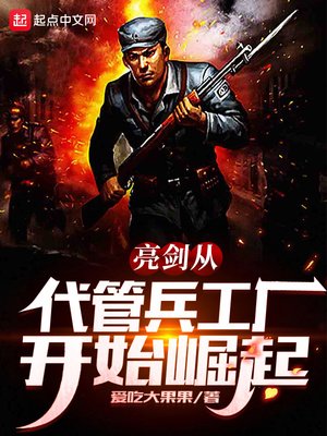 《亮剑从代管兵工厂开始崛起》