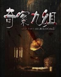 《奇案九组》