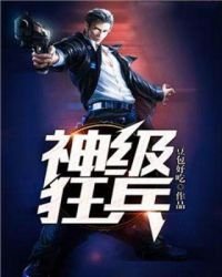 《神级狂兵》