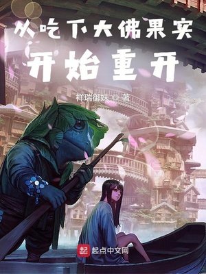 《从吃下大佛果实开始重开》