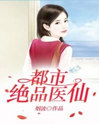 《都市绝品医仙》