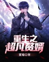 《重生之超凡赘婿》