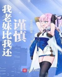 《我老妹比我还谨慎》