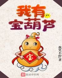 《我有宝葫芦》