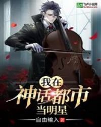 《我在神话都市当明星》