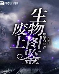 《废土生物图鉴》