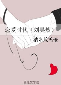 《(BG/真人同人)恋爱时代(刘昊然)》