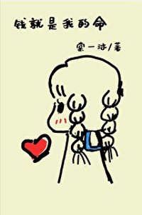 《对不起,我只想搞钱》