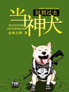《回到过去当神犬》
