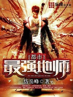 《都市最强地师》