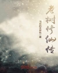 《老树修仙传》