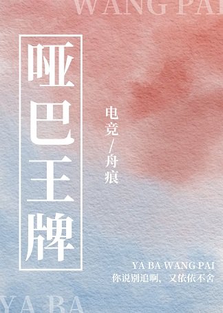 哑巴王牌[电竞]