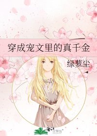 《穿成宠文里的真千金》