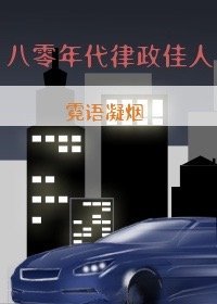 《八零年代律政佳人》