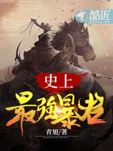 《史上最强暴君》