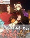 《我是个丧尸》