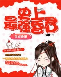 《史上最强昏君》