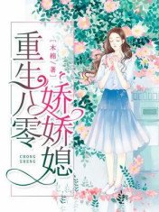《重生八零娇娇媳》