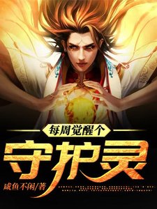 《每周觉醒个守护灵》