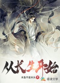 《从长生开始》