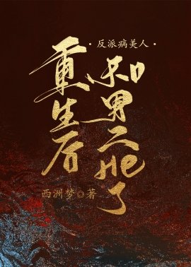 《反派病美人重生后和男二HE了》