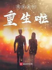 《我是真的重生啦》