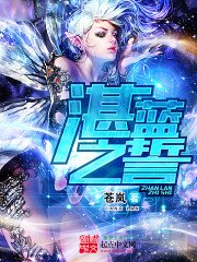 《湛蓝之誓》