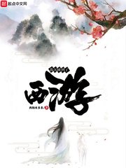 《我沉睡到了西游》