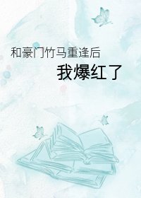 和豪门竹马重逢后我爆红了[娱乐圈]