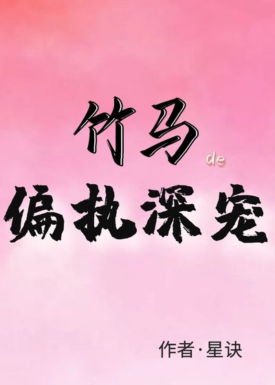 竹马的偏执深宠